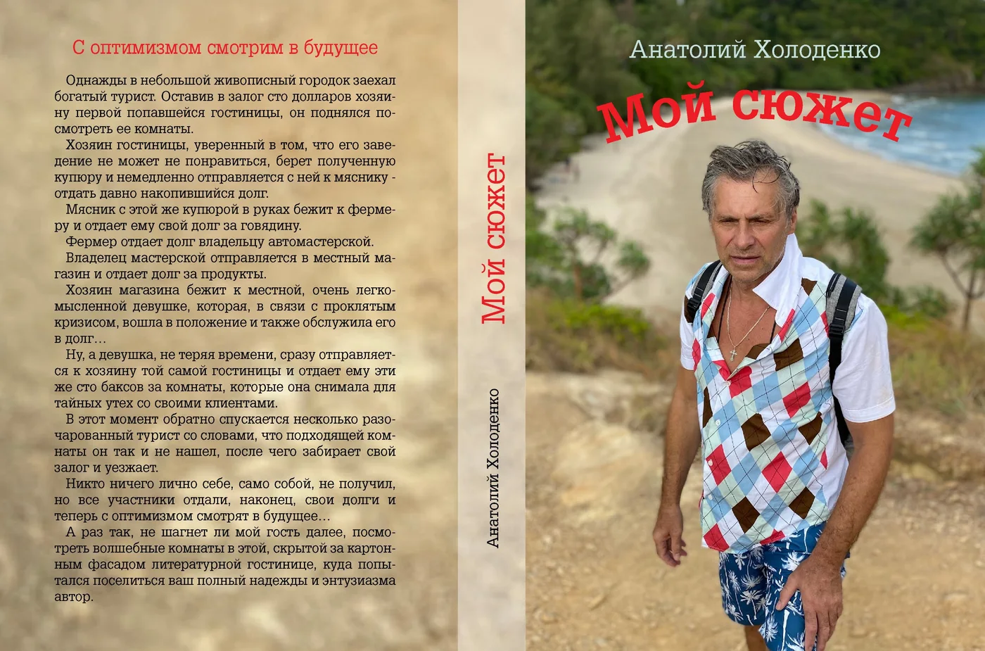 Обложка книги «Мой сюжет»
